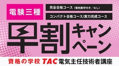 電験三種 早割キャンペーン