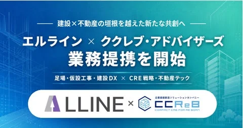 建設×不動産の垣根を越えた新たな共創へ