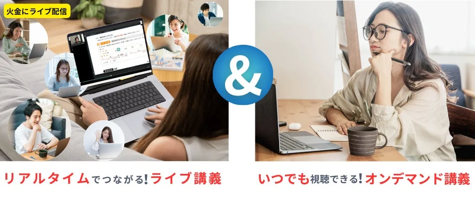 ライブ講義とオンデマンド講義