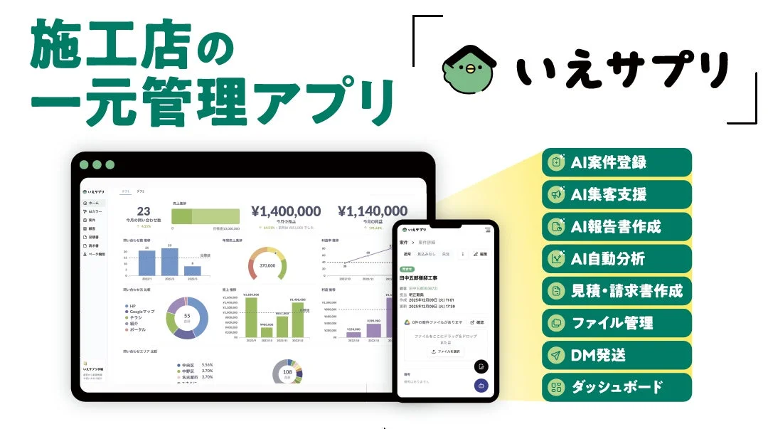 いえサプリのダッシュボードと機能