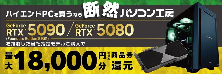 ハイエンドPC強化宣言キャンペーン