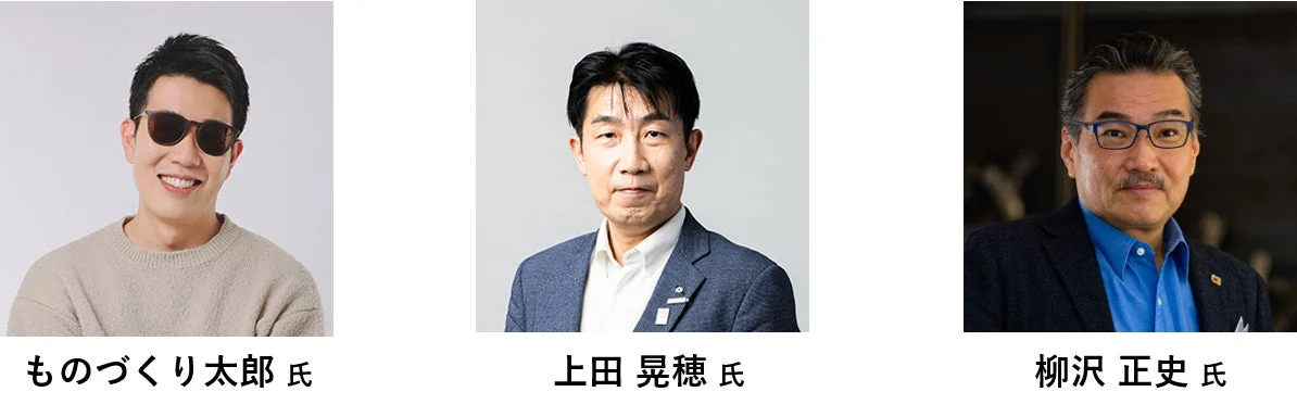 ものづくり太郎氏、上田晃穂氏、柳沢正史氏