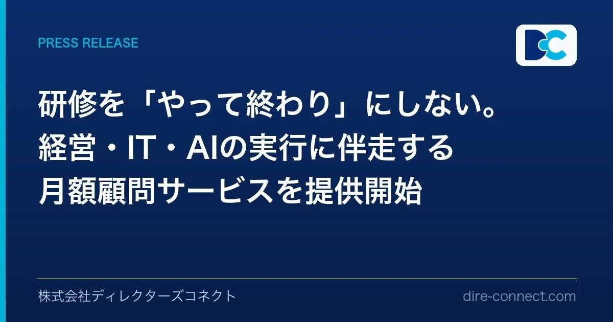 ディレクターズコネクトの顧問サービス