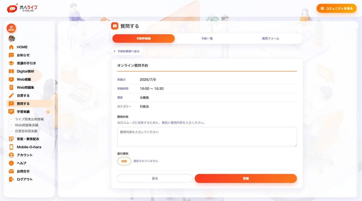 オハライブ 質問予約画面