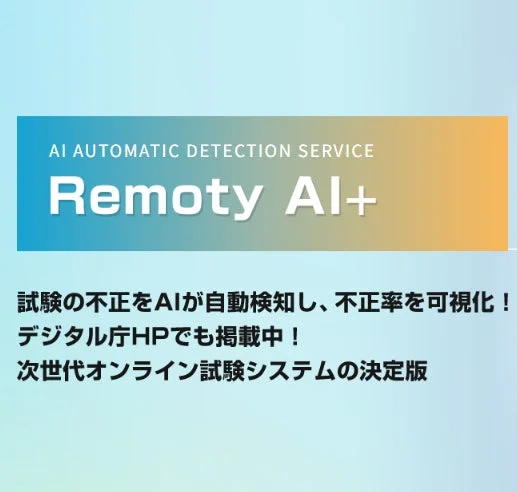 AIが試験の不正を自動検知するオンライン試験システム「Remoty AI+」