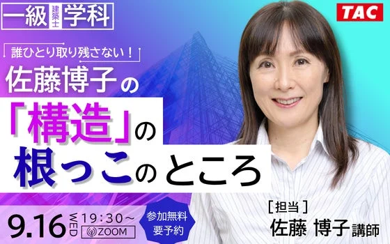 一級建築士学科 佐藤博子の「構造」の根っこのところ