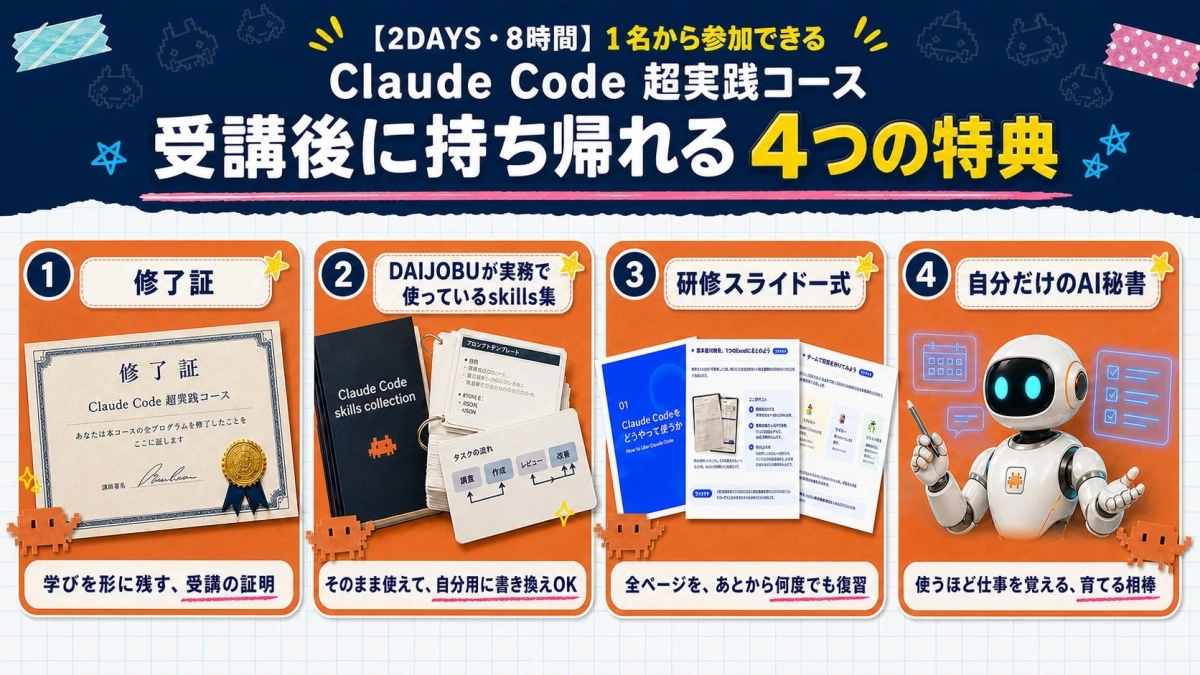 受講後に持ち帰れる4つの特典