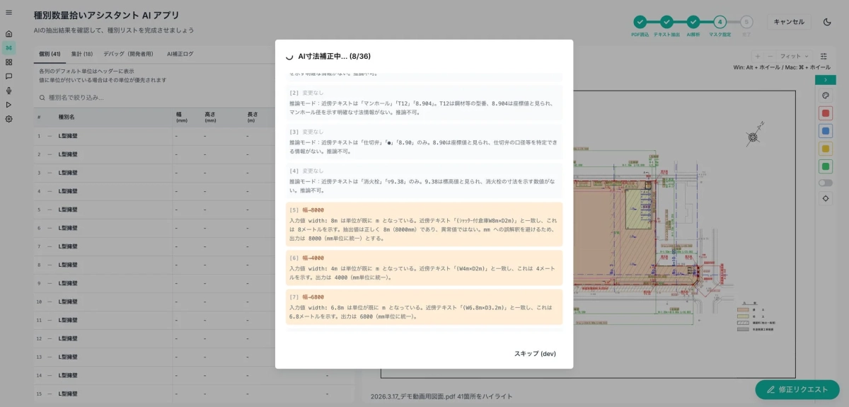 AIアプリ「種別数量拾いアシスタント」の寸法補正画面