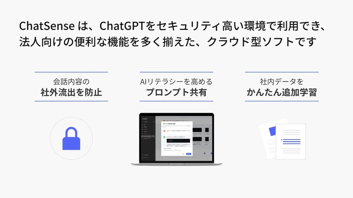 ChatSenseの機能概要を示す画面イメージ