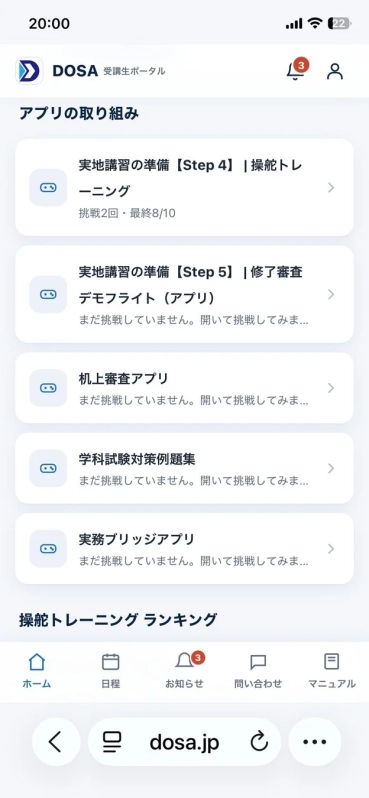DOSA受講生ポータルのアプリ一覧