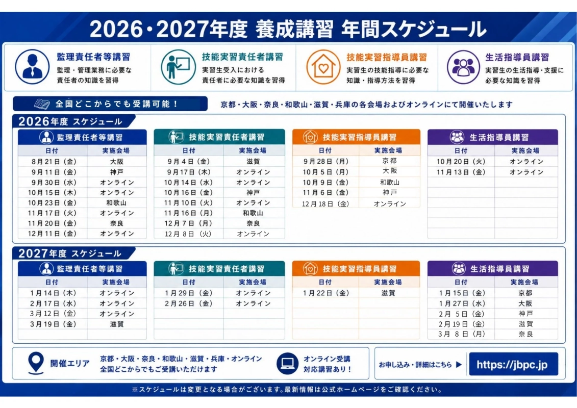 2026・2027年度 養成講習 年間スケジュール