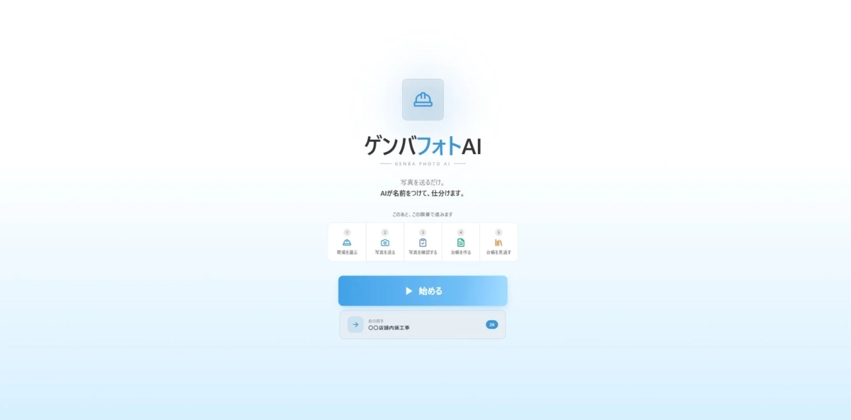 ゲンバフォトAIのUI画面