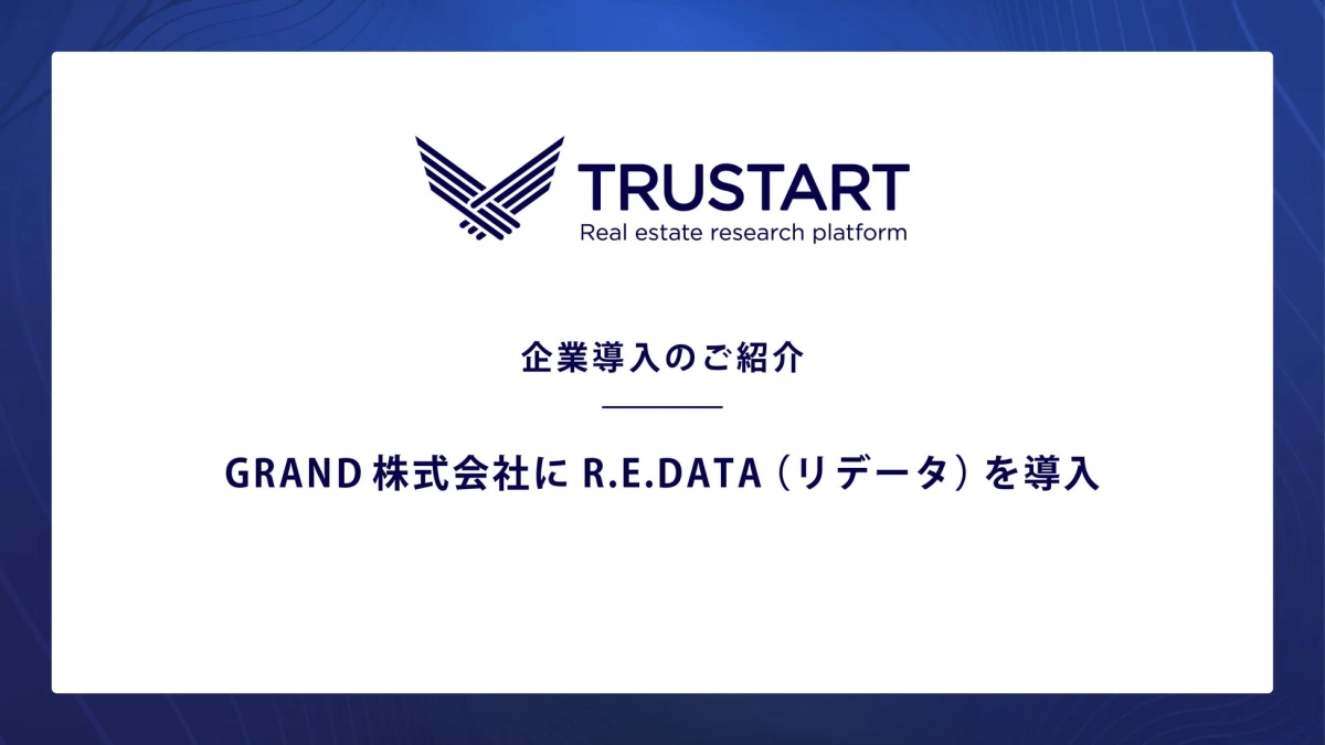 R.E.DATA導入事例