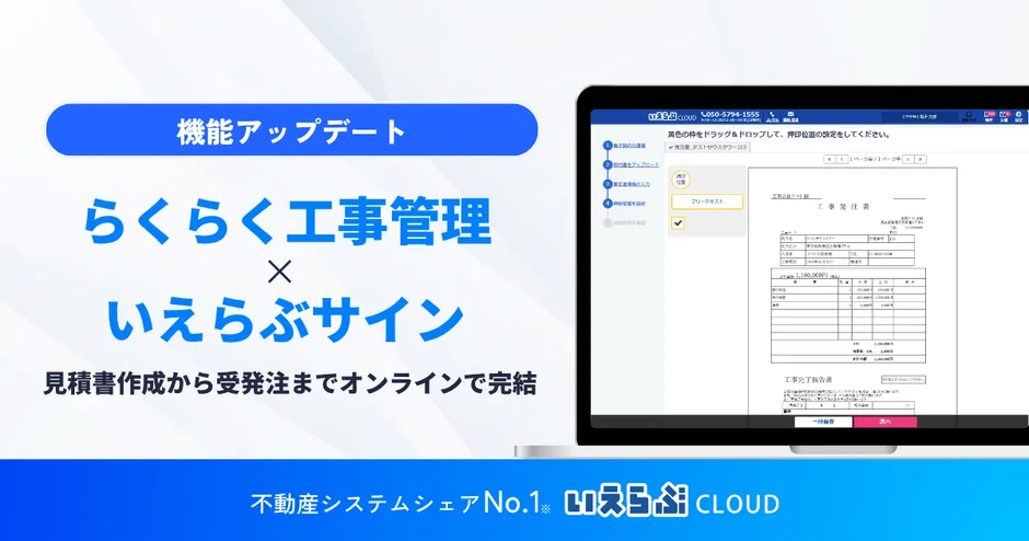 機能アップデート らくらく工事管理 X いえらぶサイン 見積書作成から受発注までオンラインで完結