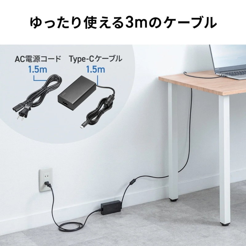 ゆったり使える3mのケーブル