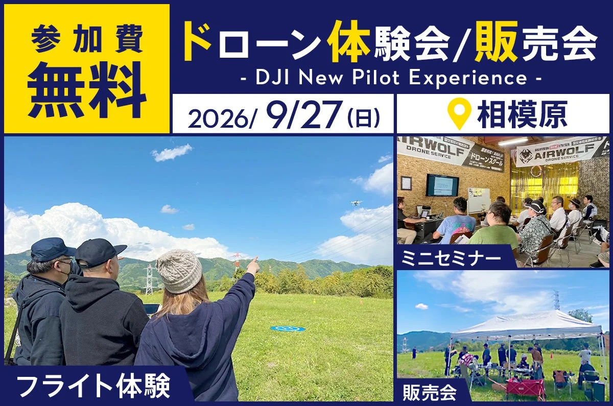 ドローン体験会/販売会 DJI New Pilot Experience