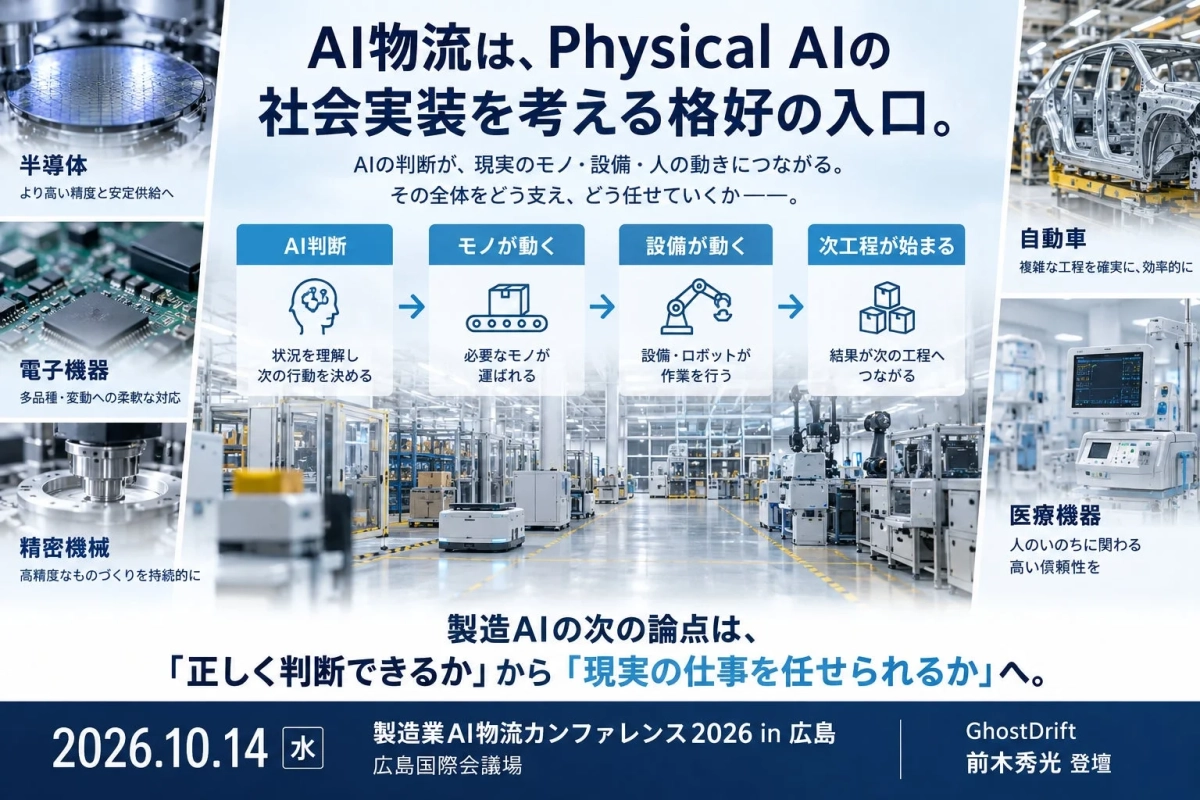 AI物流は、Physical AIの社会実装を考える格好の入口。
