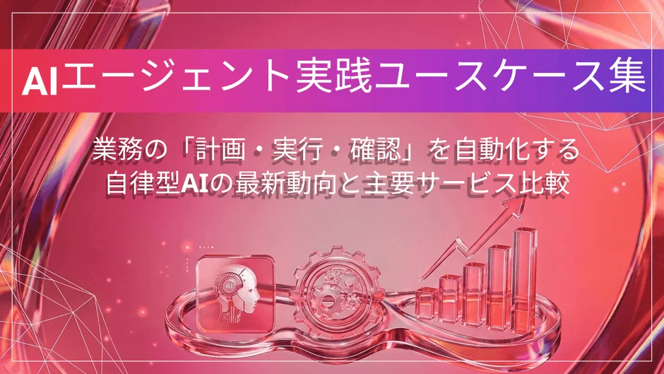AIエージェント実践ユースケース集