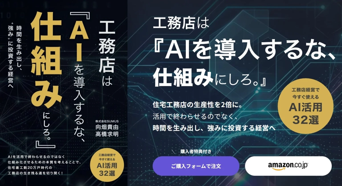 書籍『工務店はAIを導入するな、仕組みにしろ。』表紙