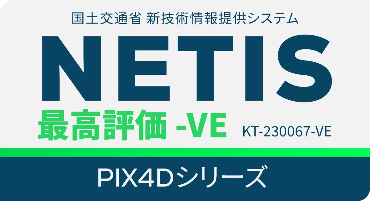 国土交通省 新技術情報提供システム NETIS 最高評価 -VE PIX4Dシリーズ