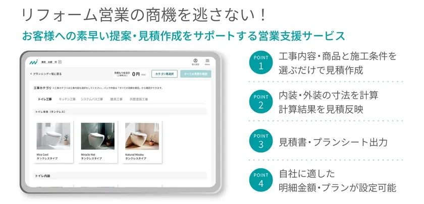 パソコンやタブレット一台でリフォーム見積を完結