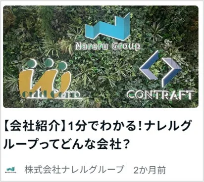 ナレルグループの会社紹介