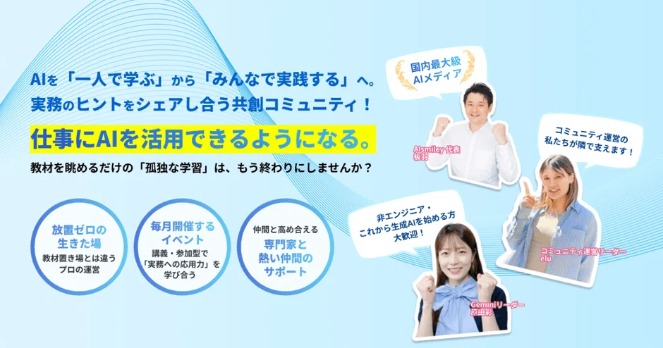 AIを「一人で学ぶ」から「みんなで実践する」へ。実務のヒントをシェアし合う共創コミュニティ!