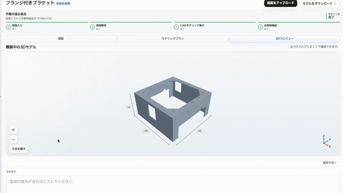 フランジ付きブラケットの3Dモデリング工程管理画面