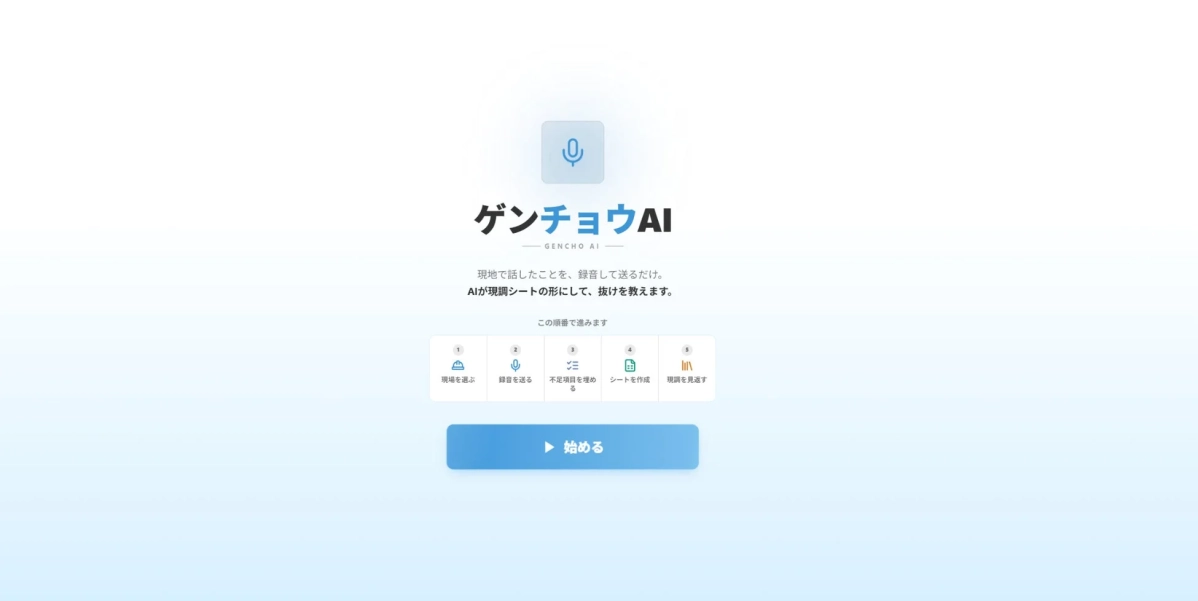 ゲンチョウAIのUI画面
