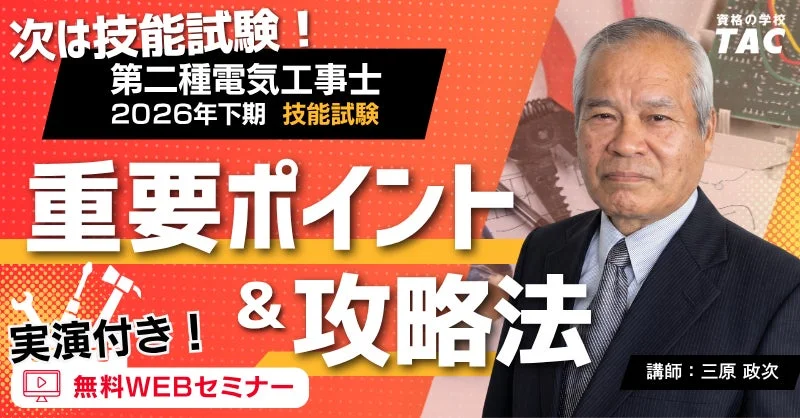技能試験対策セミナー