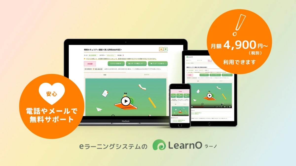 eラーニングシステムのLearnO ラーノ