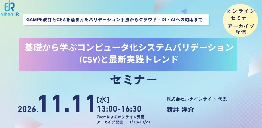 GAMP5改訂とCSAに基づくコンピュータ化システムバリデーション(CSV)の基礎から、クラウド・DI・AI対応、最新トレンドまでを学ぶオンラインセミナー