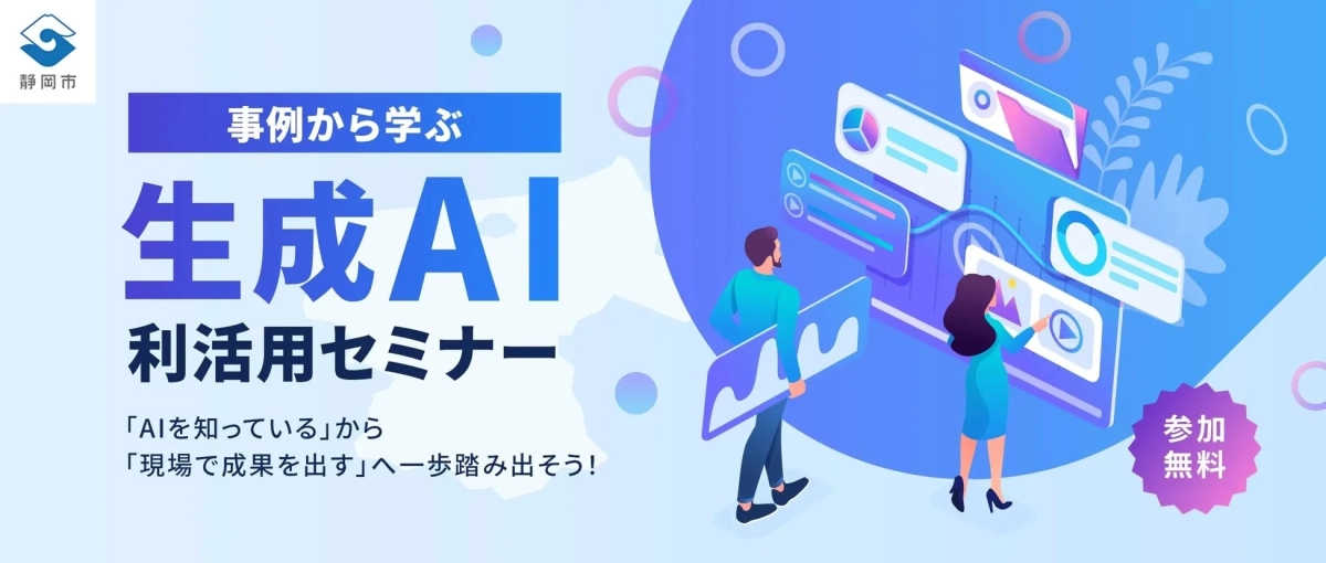 静岡市主催の「事例から学ぶ生成AI利活用セミナー」の告知画像