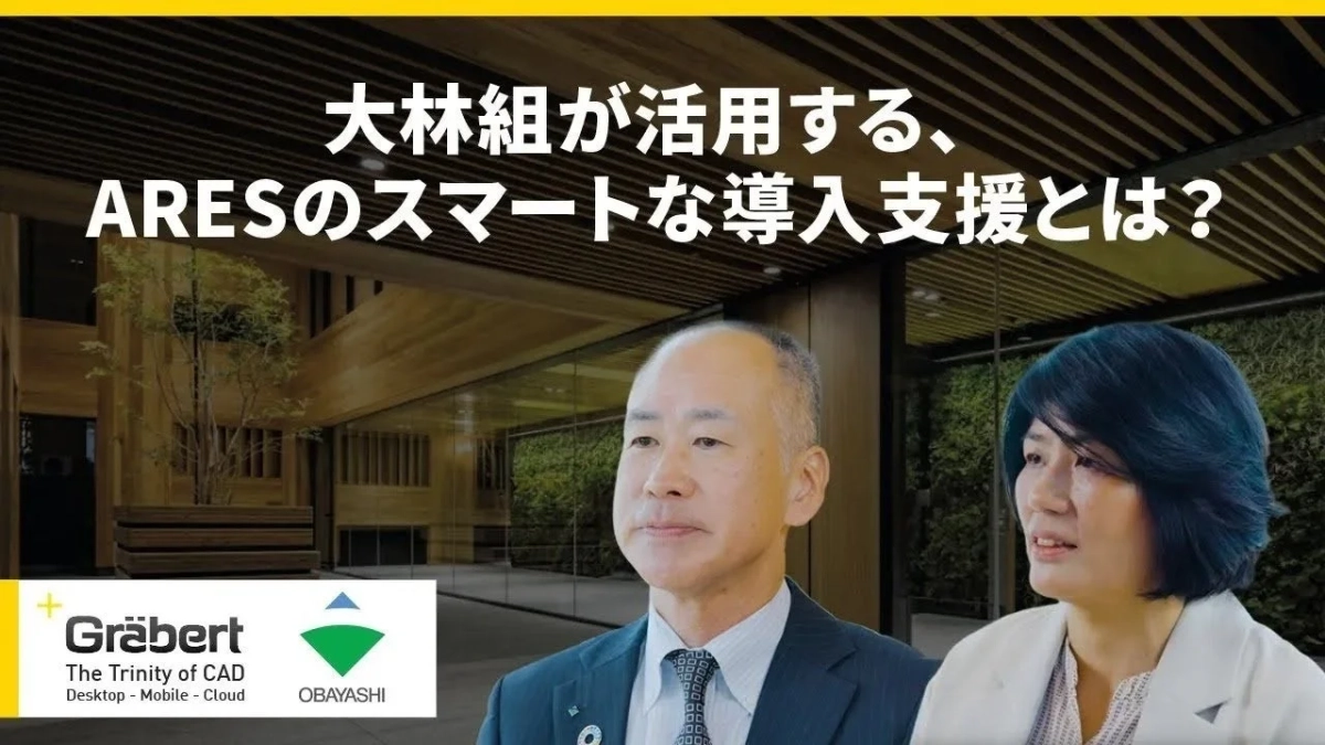 ARES Trinityと大林組の導入事例