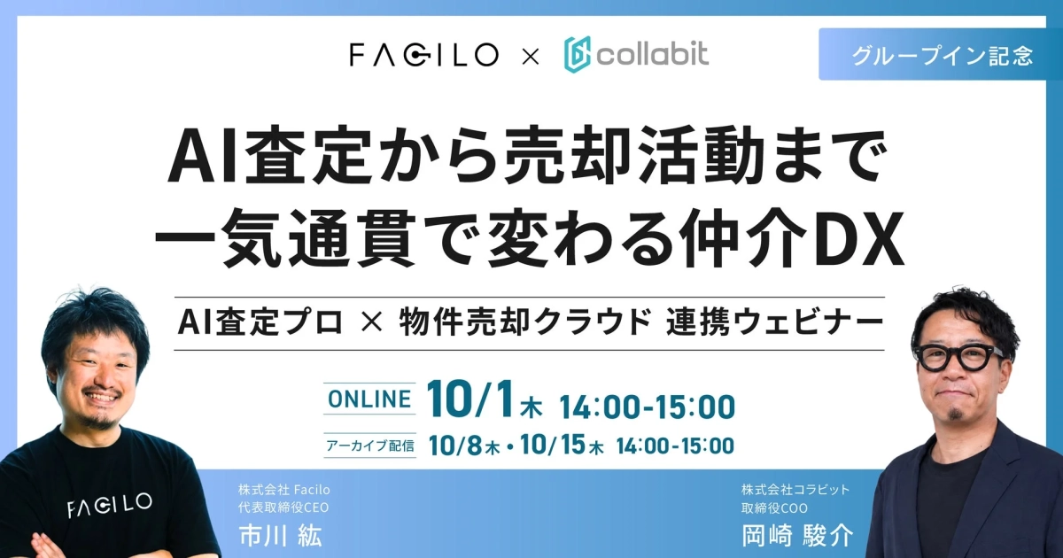 AI査定から売却活動まで一気通貫で変わる仲介DX ウェビナー告知