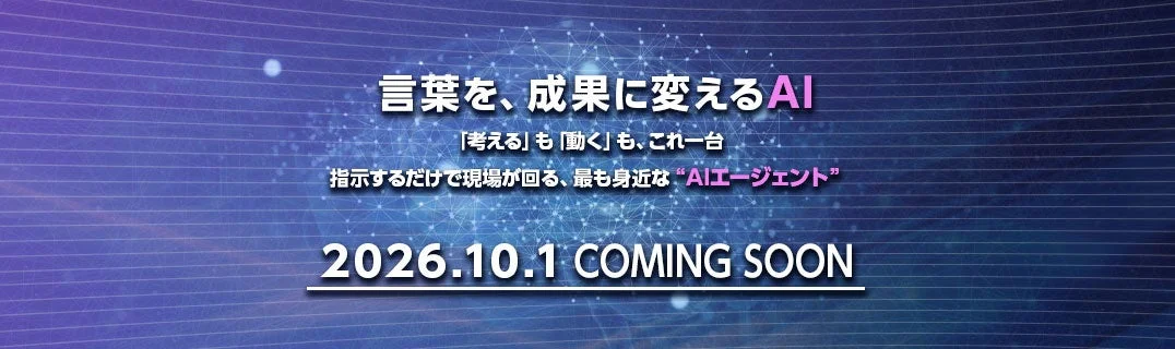 言葉を、成果に変えるAI