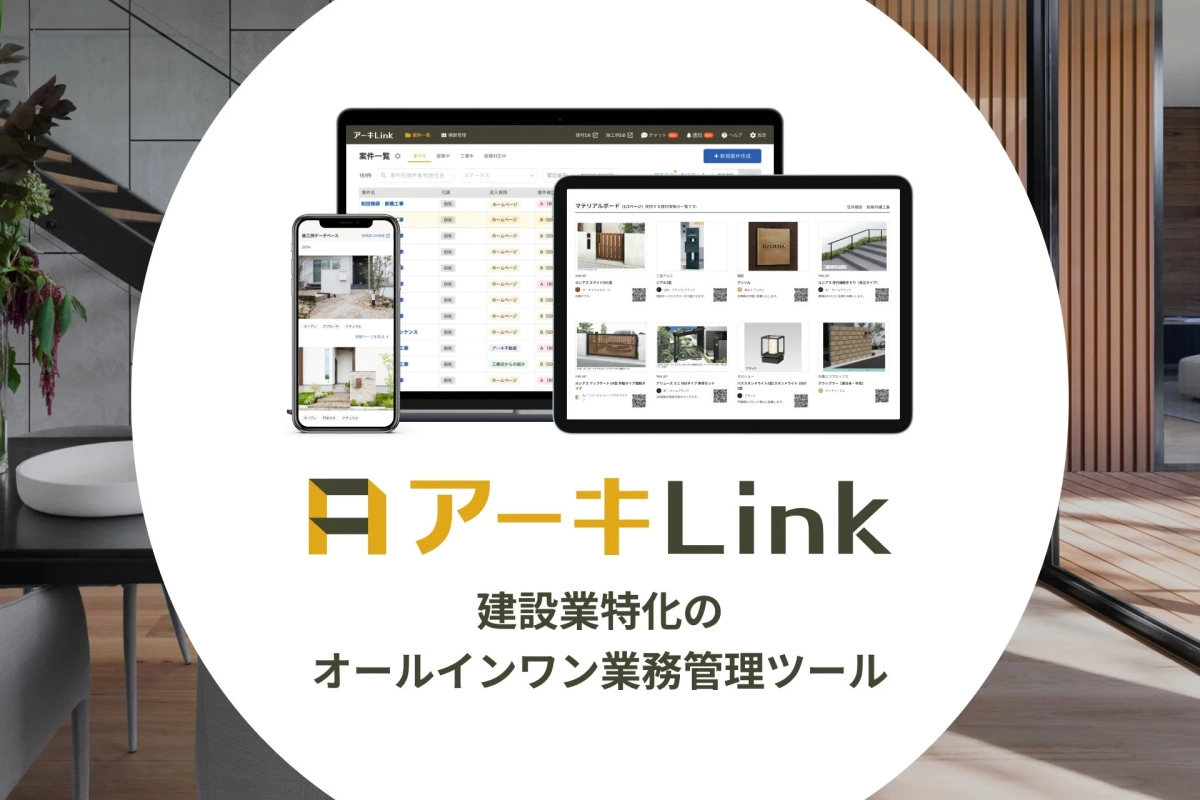 建設業特化のオールインワン業務管理ツール「アーキLink」