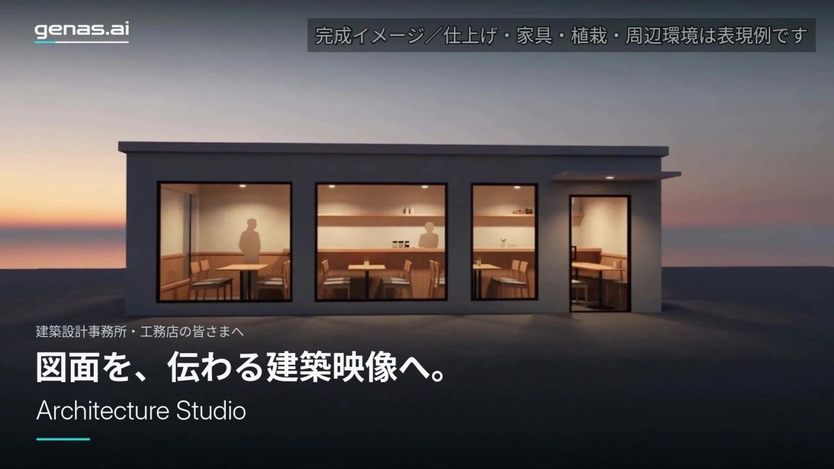 建築設計事務所・工務店の皆さまへ 図面を、伝わる建築映像へ。