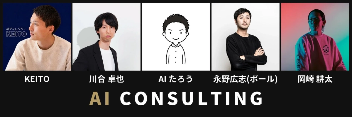 AIコンサルティングメンバー