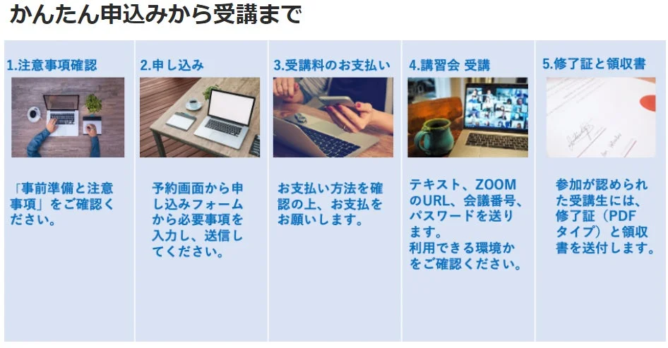 かんたん申し込みから受講まで