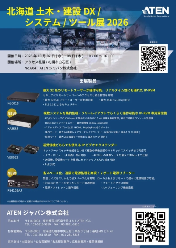 北海道 土木・建設 DX / システム/ツール展 2026 ATEN 出展案内