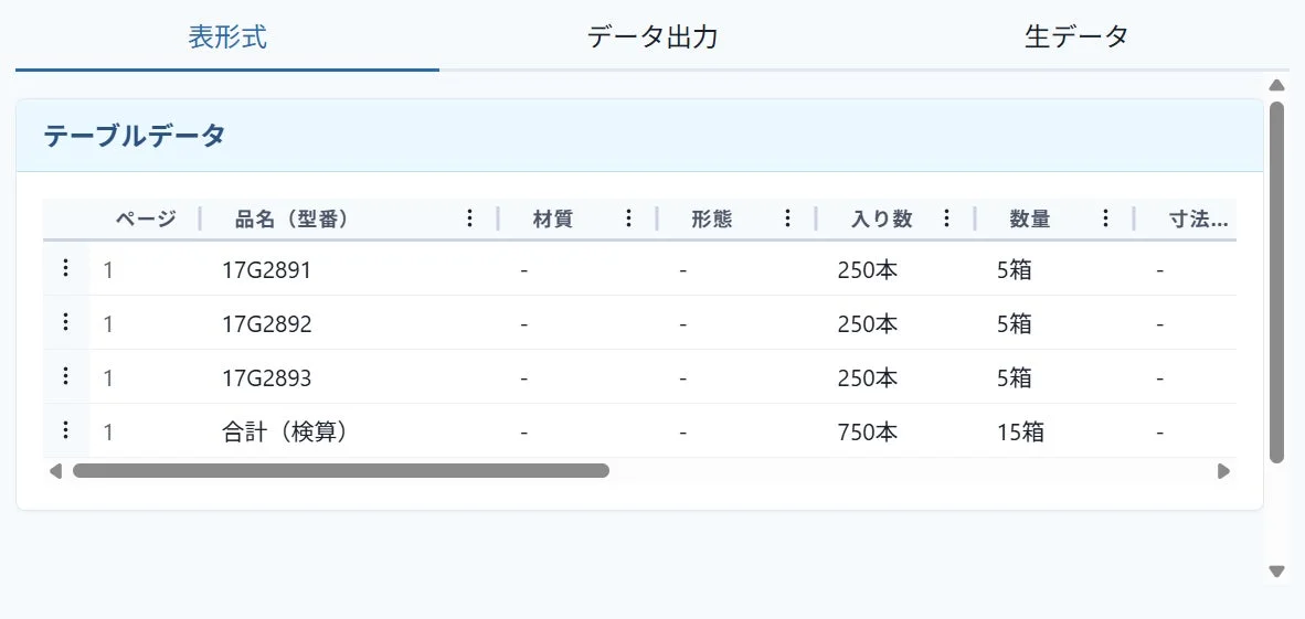 表形式 データ出力 生データ テーブルデータ