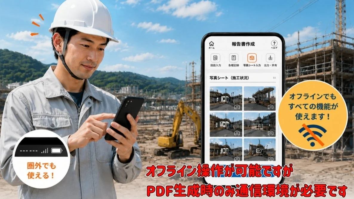 オフラインでもすべての機能が使えます!