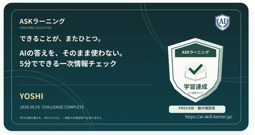 「ASKラーニング」のチャレンジ完了画面