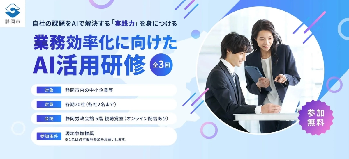 静岡市が中小企業向けに提供する、AIを活用した業務効率化のための無料研修の告知