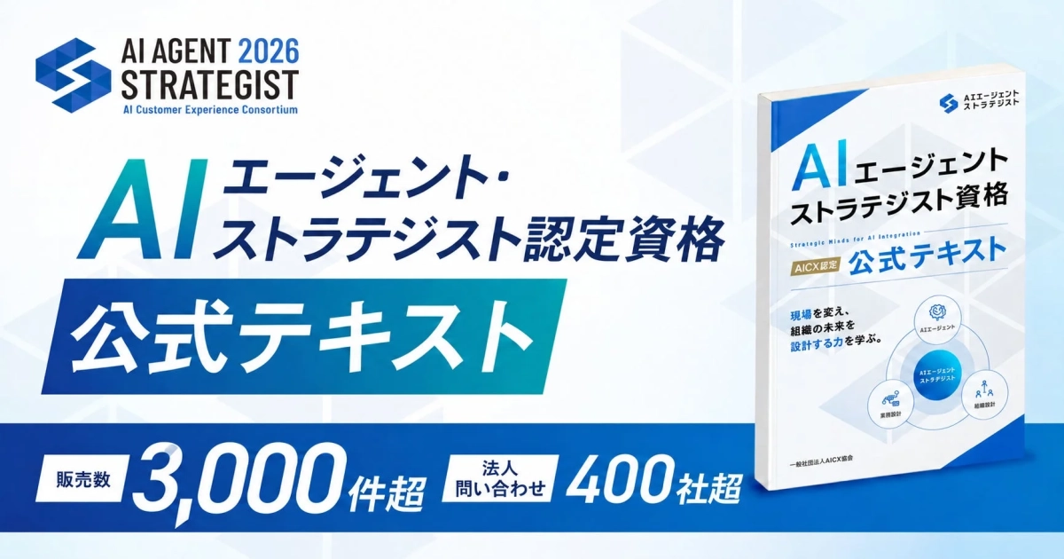 AIエージェント・ストラテジスト 認定資格 公式テキスト