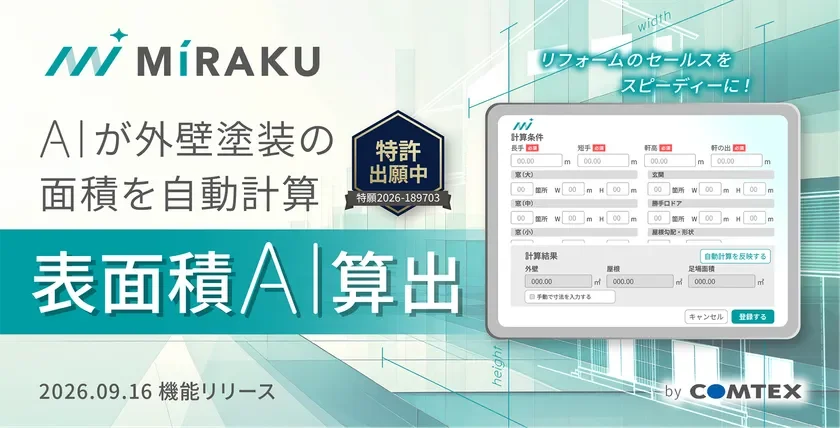 外壁塗装に必要な施工面積をAIが算出