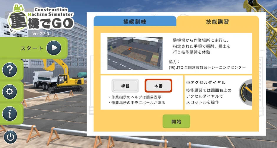 重機でGo 技能講習画面